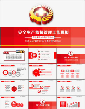 红色安全生产大气工作总结汇报PPT模板