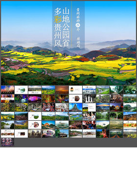一个PPT读懂多彩贵州旅游——贵州旅游景点宣传ppt模板