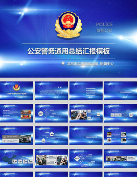 蓝色背景党政中国人民警察ppt模板