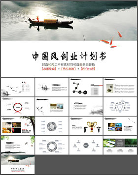 中国风商业计划书PPT模板下载