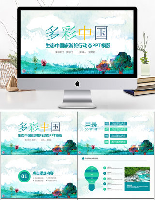 多彩中国旅游文化服务动态ppt模板