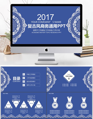 2017青花瓷复古商务通用ppt模板