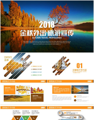 金秋外出秋天秋季枫叶时尚旅游宣传PPT