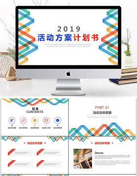 2019彩色简约活动方案计划书PPT模板