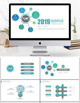 2019蓝绿色简约信息科技PPT模板
