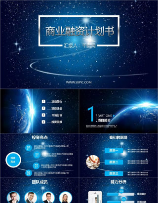 炫酷星空商业融资工作总结汇报PPT