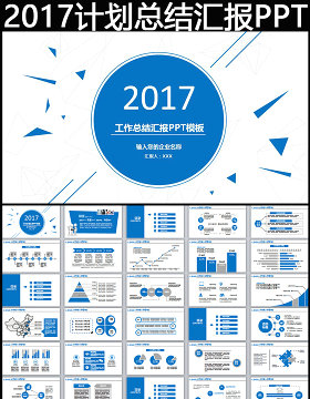 2017新年计划年终总结述职报告PPT