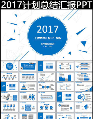 2017新年计划年终总结述职报告PPT