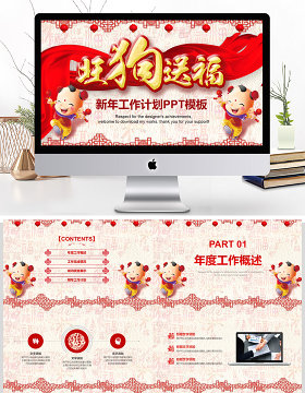 2018旺狗送福新年计划年终总结ppt