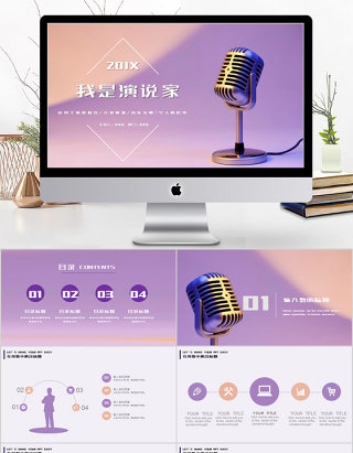2018简约风格我是演说家通用ppt模板
