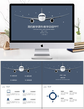 蓝色飞机简约教学课件/教学总结PPT