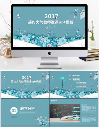 2017简约大气教师说课PPT模板