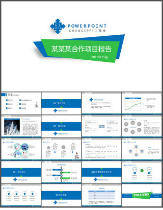 项目合作方案报告PPT模板