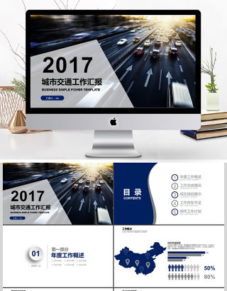 2017年城市交通工作汇报总结PPT模板