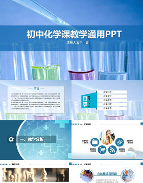 2017年初中高中化学说课PPT模板