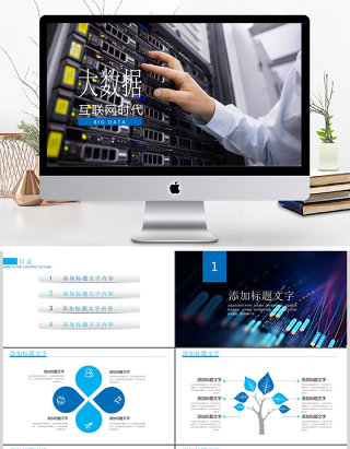 云计算互联网商务智能科技大数据PPT模板