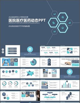 医疗卫生PPT模板
