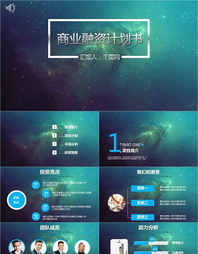 炫酷星空商业融资创业计划书策划PPT