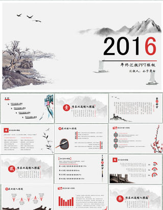 2016中国风年终工作总结汇报ppt模板