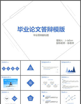 极简实用毕业论文答辩PPT模板