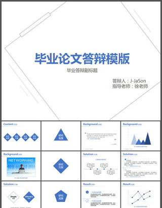 极简实用毕业论文答辩PPT模板