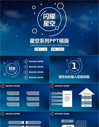 星空个人总结PPT模板