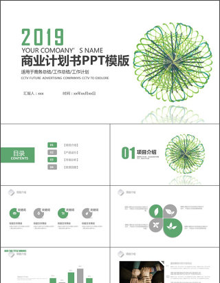 2019绿色草商业计划书PPT模板