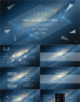 星空商务汇报PPT模板