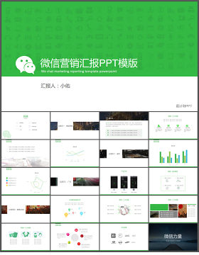 微信公众号营销汇报PPT模板