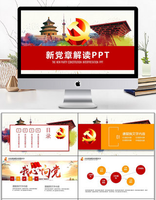 十九大新党章学习解读PPT