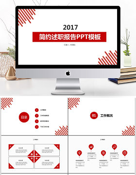 2017简约述职报告ppt模板