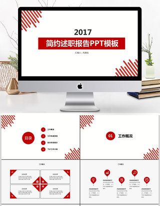 2017简约述职报告ppt模板