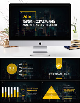 2019黄黑色简约风工作汇报PPT模版