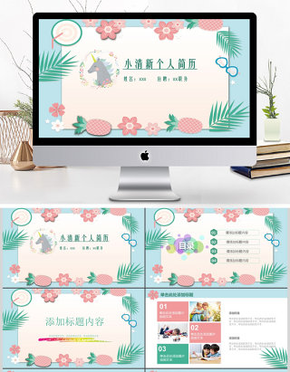 2018清新求职简历PPT模板