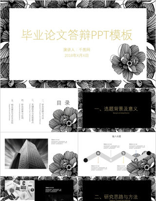 黑白花素材简约风格毕业答辩ppt