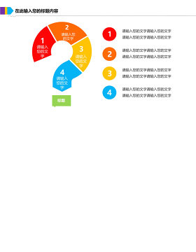 问号问题要点罗列PPT模板