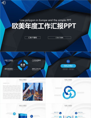 欧美年度工作汇报PPT