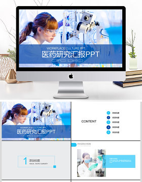 2017年创意医药医学研究汇报PPT模板