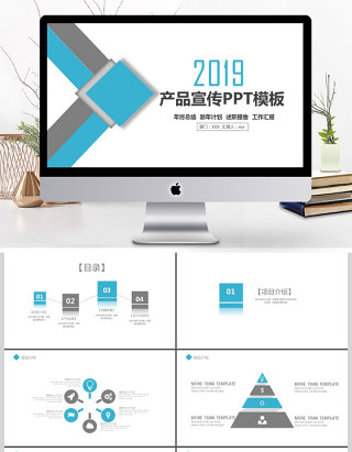 2019蓝灰色简约产品宣传PPT模板