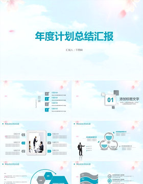 年度计划总结汇报PPT原创设计模板