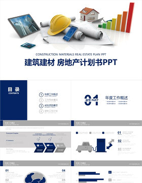 建筑建材 房地产计划书 安全施工PPT