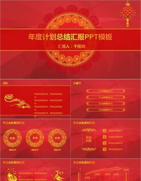 经典红色年终盛典年度计划总结汇报通用PPT模板