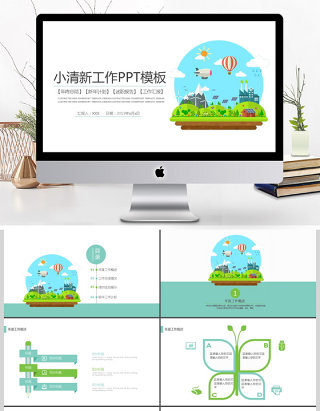 绿色小清新创意简约工作通用PPT