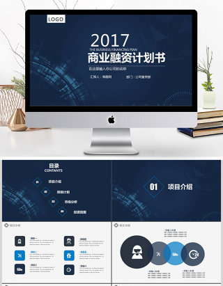 2017蓝色融资计划商务通用模板ppt