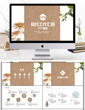 2018简约中国风工作汇报PPT模板
