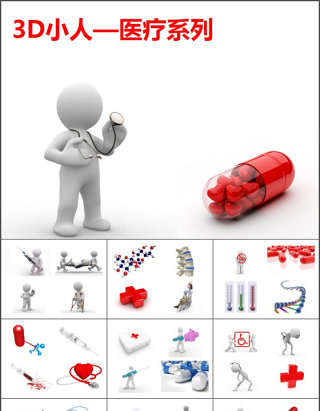 3d小人-医疗系列