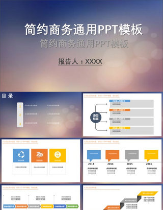 简约商务通用PPT模板