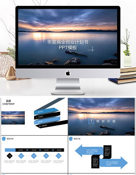 平静湖面简约商业创业计划书PPT模板