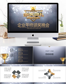 2018企业年终颁奖晚会ppt模板