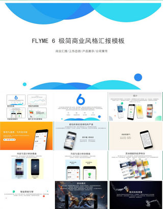 魅族风格极简美商务汇报大气ppt模板